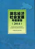湖北經濟社會發展年度報告（2014）